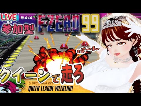 【F-ZERO99】いっしょに走ろうクイーン多め【ふぃあね】