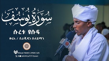 ተራዊህ ሰላት | ቃሪእ / ሲራጂዲን ሱለይማን | ሱረቱ ዩሱፍ | ከአልቅሷ መስጂድ | የ1446ኛ ሒ ረመዳን 12 |سورة يوسف| سراج الدين سليمان