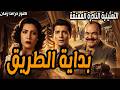 بداية الطريق تمثيلية نادرة ممتعة جدا شكري سرحان سميحة ايوب محمد رضا