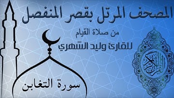 سورة التغابن من المصحف المرتل بقصر المنفصل للقارئ وليد الشهري