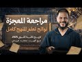 مراجعة نواتج التعلم تاريخ تالتة ثانوي 2025 مراجعات ليالي امتحان التاريخ مع المهيب 