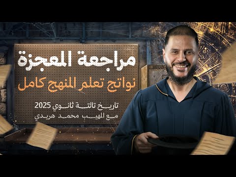 مراجعة نواتج التعلم تاريخ تالتة ثانوي  مراجعات ليالي امتحان التاريخ مع المهيب