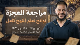 مراجعة نواتج التعلم تاريخ تالتة ثانوي 2025 | مراجعات ليالي امتحان التاريخ | مع المهيب