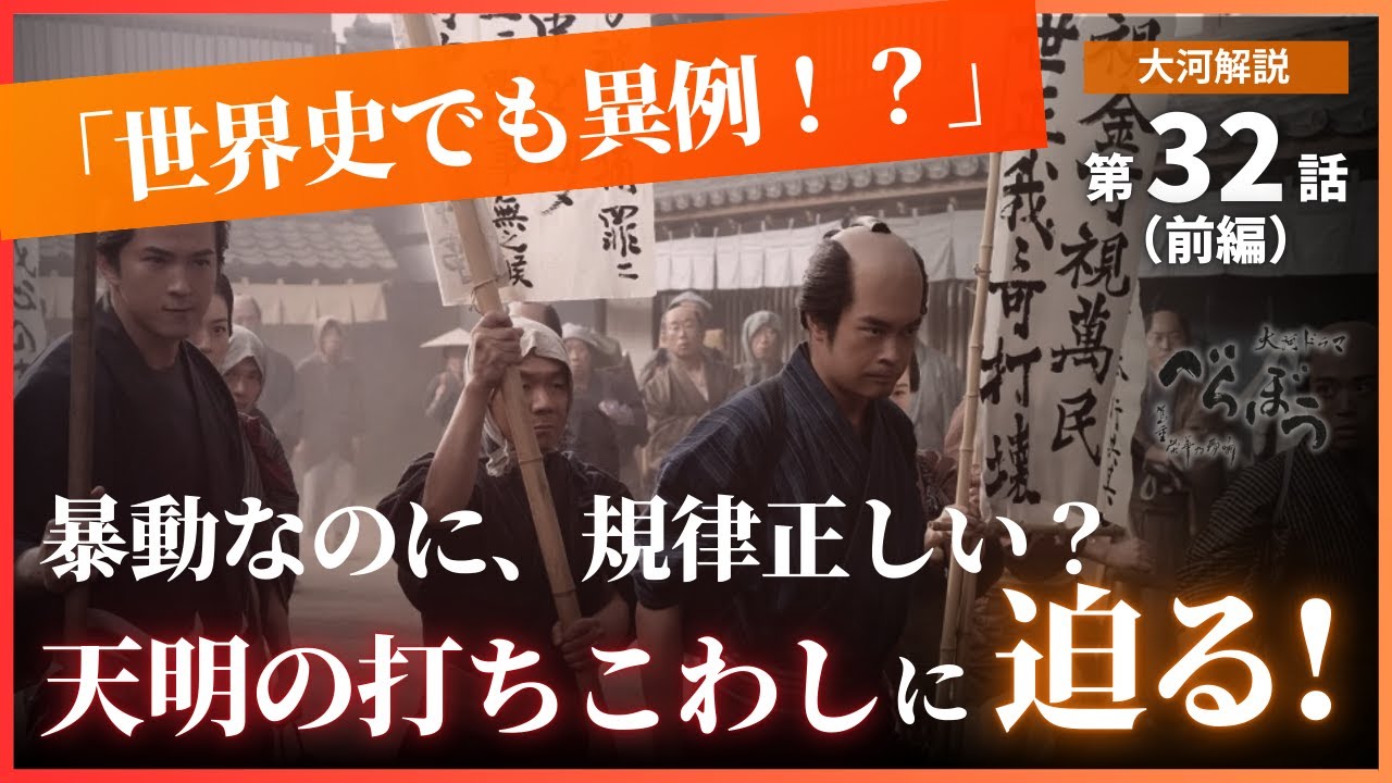 【日本史】NHK大河ドラマ「べらぼう」を３倍楽しむ‼️ （第32回）前編「新之助の義」白駒妃登美 #nhk  #べらぼう  #大河ドラマ