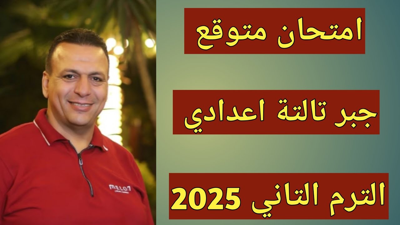 امتحان متوقع جبر للصف الثالث الاعدادي الترم الثاني 2025 | مراجعة ليلة الامتحان