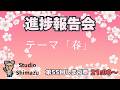 【進捗報告会】第55回しまづ祭　テーマ「春」　ゲーム開発サロン会員＆嶋津の進捗を報告するぞ！