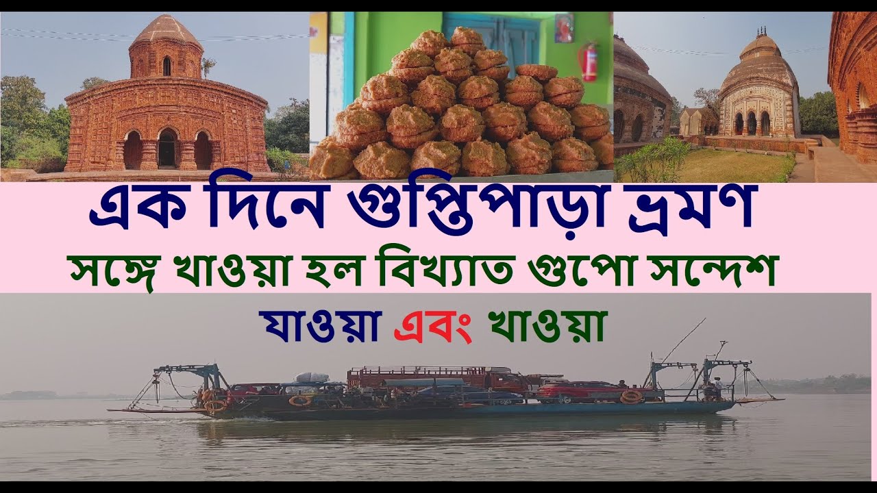 গুপ্তিপাড়া বেড়ানো, গুপো সন্দেশ খাওয়া।। একদিনের ট্রিপ।। যাওয়া এবং খাওয়া।। Jaoa Ebong Khaoa Guptipara