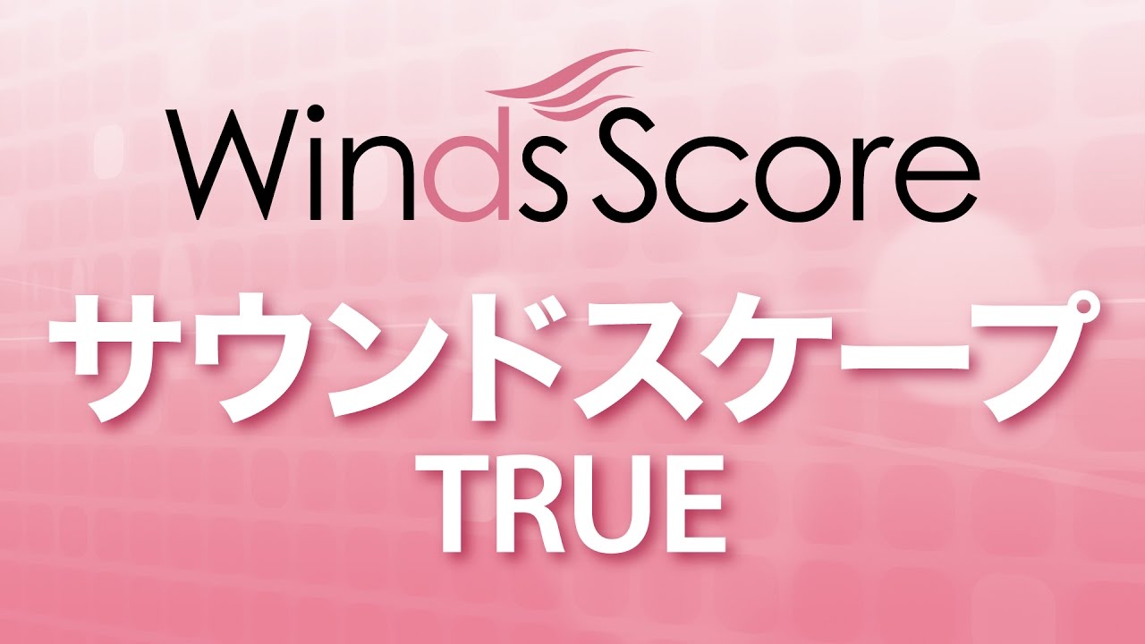 WSJ-16-041 サウンドスケープ/TRUE（吹奏楽J-POP） - YouTube
