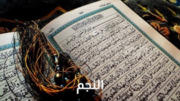 053 An Najm سعد الغامدي سورة النَّجْم