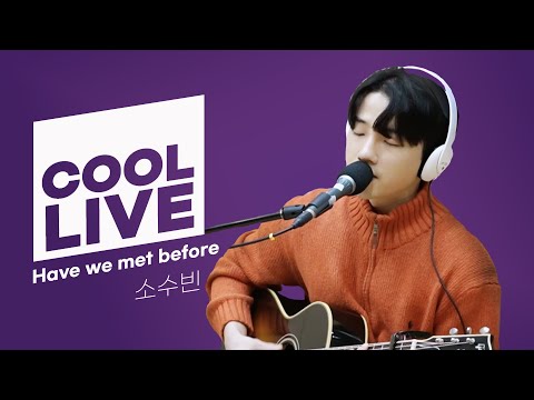 쿨룩 LIVE ▷ 소수빈 'Have we met before' 라이브 / [헤이즈의 볼륨을 높여요] / KBS 221216 방송
