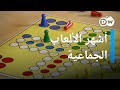 لا تغضب تاريخ أشهر الألعاب الجماعية في ألمانيا فراس بين الناس