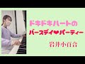 『ドキドキハートのバースデイ・パーティー』岩井小百合』