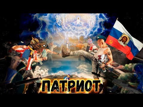 ИгроТрэш - [#6] Патриот