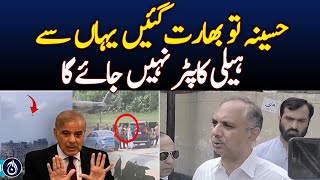 Hasina Wajid has gone to India, the helicopter will not go from here: Omar Ayub - Aaj News