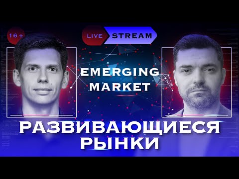 Emerging market. Развивающиеся рынки