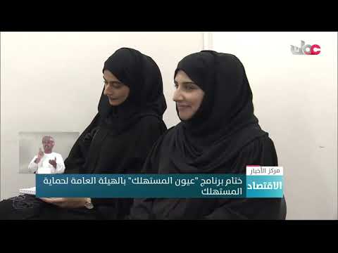 ختام برنامج عيون المستهلك بالهيئة العامة لحماية المستهلك