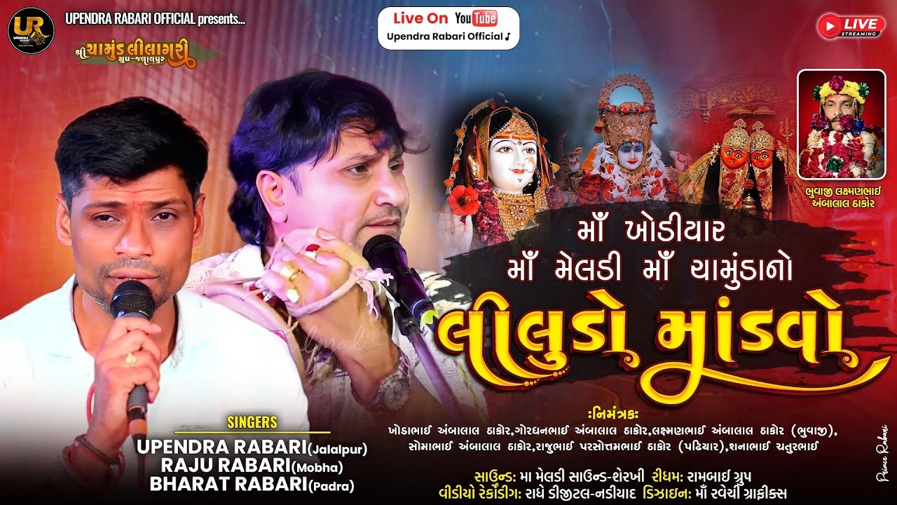🔴LIVE Sandesar  | Ma Khodiyar Ma Meldi Ma Chamunda No Liludo Mandvo | Upendra Rabari - Raju Rabari