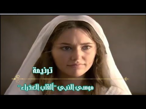 موسي النبي القاب العدراء مريم شوقي مينا كمال