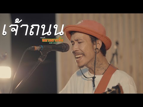 เจ้าถนน : หลานยายอิ่ม [Live Session] | Original : เมืองแมน