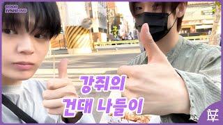 보기만 해도 행복한 강쥐🐶의 건대 나들이 | ENG/JPN/CHN | GOOD EVNNE-ING