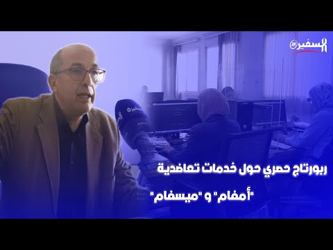 ربورتاج حصري حول خدمات تعاضدية أمفام و ميسفام