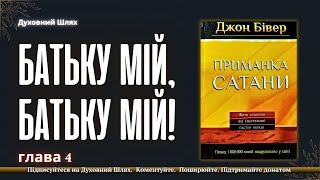 видео: ПОМСТА ТА ОБРАЗА - ДЕ ТУТ БОГ? | ПРИНЦИПИ ЩО РЯТУЮТЬ | ВІДТОРГНЕННЯ ПРИЗВОДИТЬ ДО ЗВИНУВАЧЕНННЯ СЕБЕ картинка: ПОМСТА ТА ОБРАЗА - ДЕ ТУТ БОГ? | ПРИНЦИПИ ЩО РЯТУЮТЬ | ВІДТОРГНЕННЯ ПРИЗВОДИТЬ ДО ЗВИНУВАЧЕНННЯ СЕБЕ