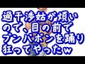 【GJ】過干渉姑が煩いので、目の前でブンバボンを踊り狂ってやったw