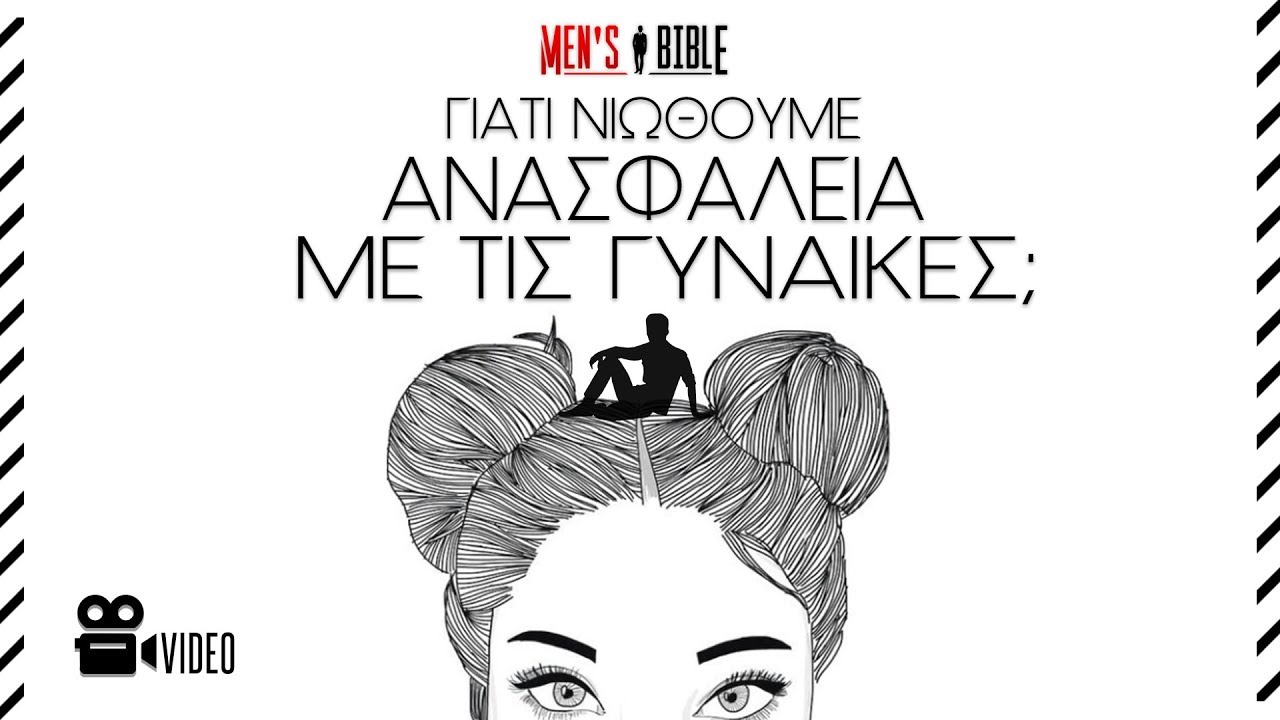 Γιατί νιώθουμε Ανασφάλεια με τις γυναίκες;