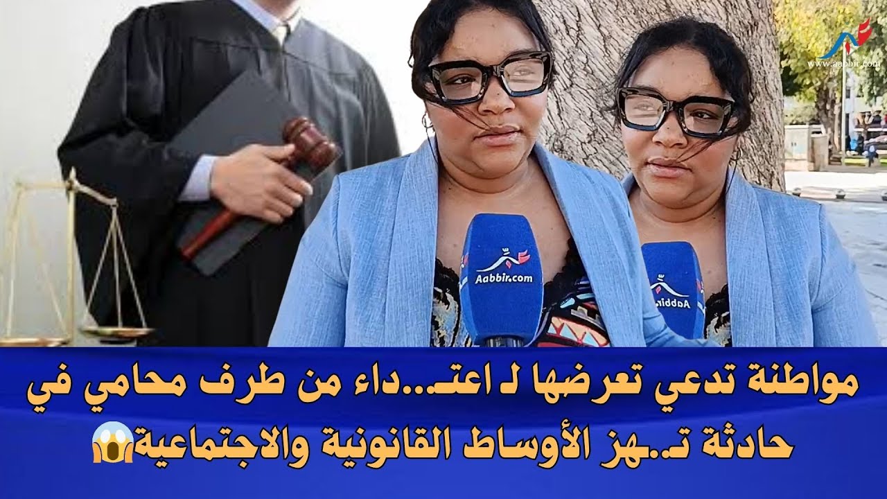مواطنة تدعي تعرضها لـ اعتــ...داء من طرف محامي في حادثة تـ..ـهز الأوساط القانونية والاجتماعية😱