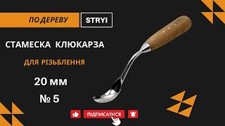 Клюкарза-виборка 20 мм №5 | Силове різьблення без вібрацій