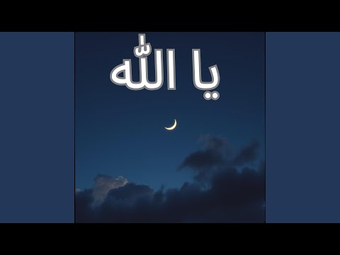 يا الله 1