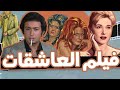 الفيلم النادر فيلم العاشقات بطولة نيللي نور الشريف 