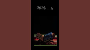 #القرآن الكريم _أجر لي ولكم _أرح سمعك وقلبك _أكتب شيء تؤجر عليه #🌿🦋🌹