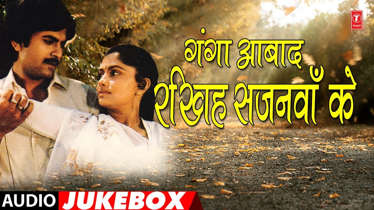 GANGA AABAD RAKHIH SAJANWA KE  | BHOJPURI AUDIO SONGS JUKEBOX | Ft. DILRAJ, ALKA YAGNIK, SHABBIR