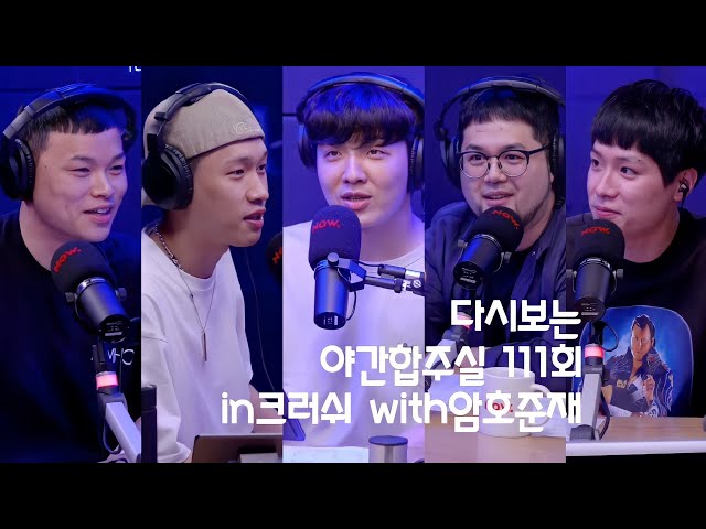 [200901] 적재의 야간작업실 111회 크러쉬 in야간합주실 with구본암 김승호 윤준현 class=