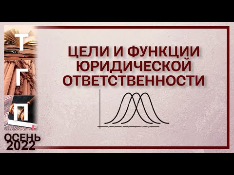 Цели и функции юридической ответственности