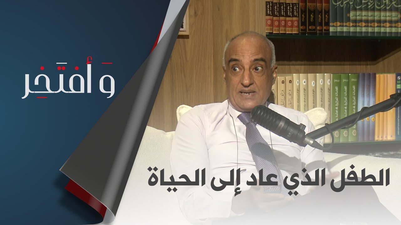#وأفتخر العدد 3 .. رافق آلاف الأطفال المصابين بتشوهات في القلب .. قصة البروفيسور رضا تواتي ومساره