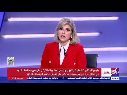 السيد اللواء حسن رشاد رئيس المخابرات العامة يلتقي مع رئيس المخابرات التركي إبراهيم قالن