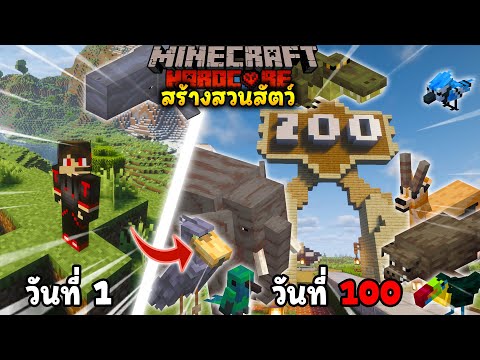 เอาชีวิตรอด 100 วัน 🐒🐘 กับการสร้างสวนสัตว์ !! Minecraft Hardcore
