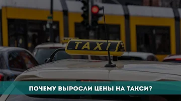 Почему повысились цены на такси