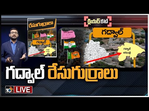 LIVE : గద్వాల్ రేసుగుర్రాలు | Clear Cut Analysis On Gadwal Politics | Race Gurralu | 10TV