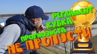 Регламент КУБКА прогнозиста!!!