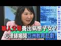 華人父母養出病態子女？心理師揭開亞洲教育悲劇【新聞挖挖哇】