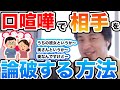 ひろゆき 論破 口喧嘩でいつも勝てない 絶対口論で論破したい 口喧嘩で勝つ方法を教えます 切り抜き ひろゆき 論破 口喧嘩でいつも勝てない 絶対口論で論破したい 口喧嘩で勝つ方法を教えます 切り抜き