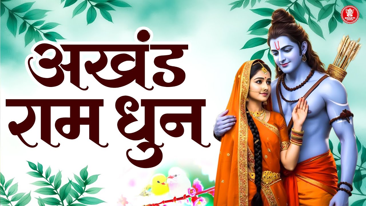 Akhand Ram Dhun - Shri Ram Jai Ram Jai Jai Ram - अखंड राम धुन - श्री राम जय राम जय जय राम | Ram Dhun