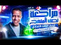 مراجعه علوم تالته اعدادي ترم تاني مراجعه نصف المنهج علوم الصف الثالث الاعدادي