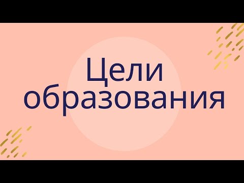 Цели образования - общие и разные в концепциях