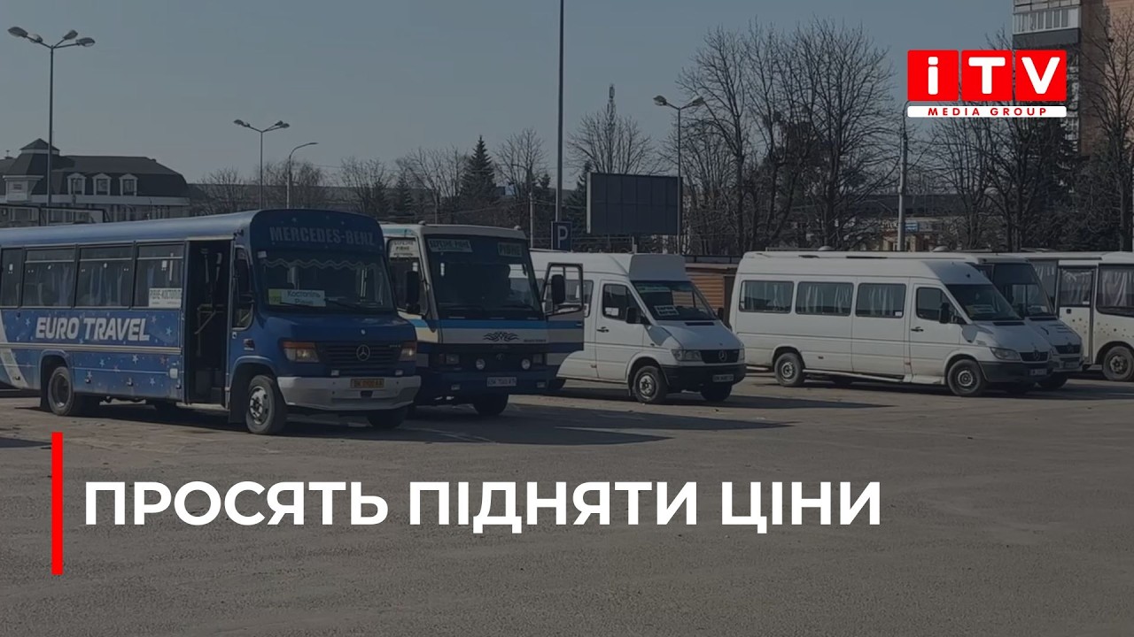 Перевізники просять Рівненську ОДА підвищити вартість міжміського проїзду| ITV media group