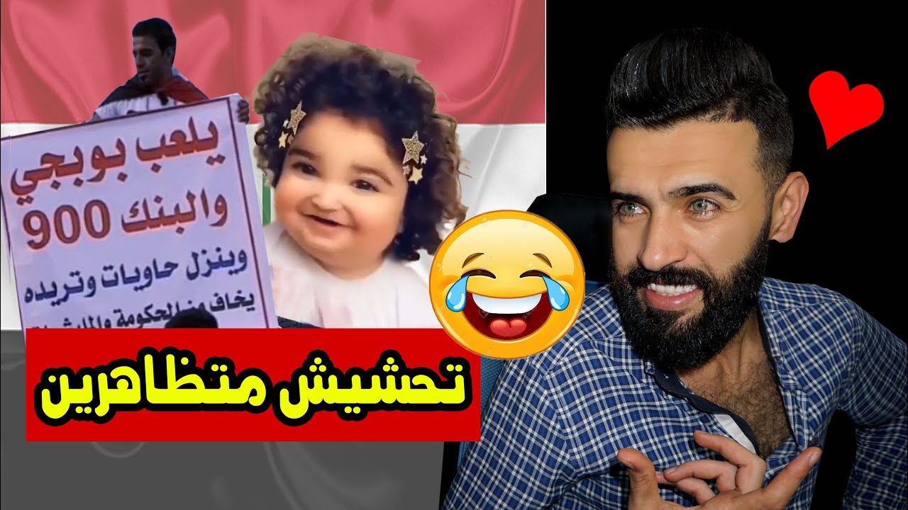 ردة فعلي/مظاهرات العراق / تحشيش المتظاهرين بساحة التحرير /حلوين رغم الحزن😥