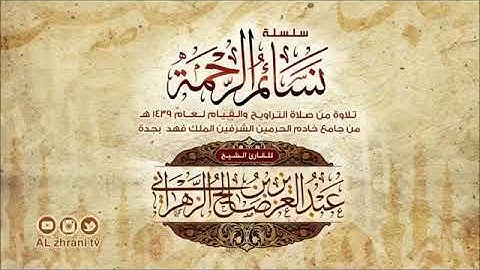من اجمل تلاوات القارئ عبدالعزيز الزهراني ماتيسر من سورة طه رمضان ١٤٣٩